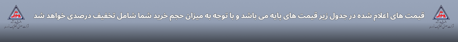 توضیحات مربوط به لیست قیمت افشار نژاد