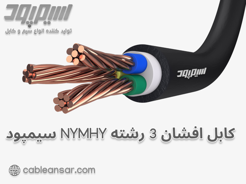 کابل افشان 3 رشته NYMHY سیمپود