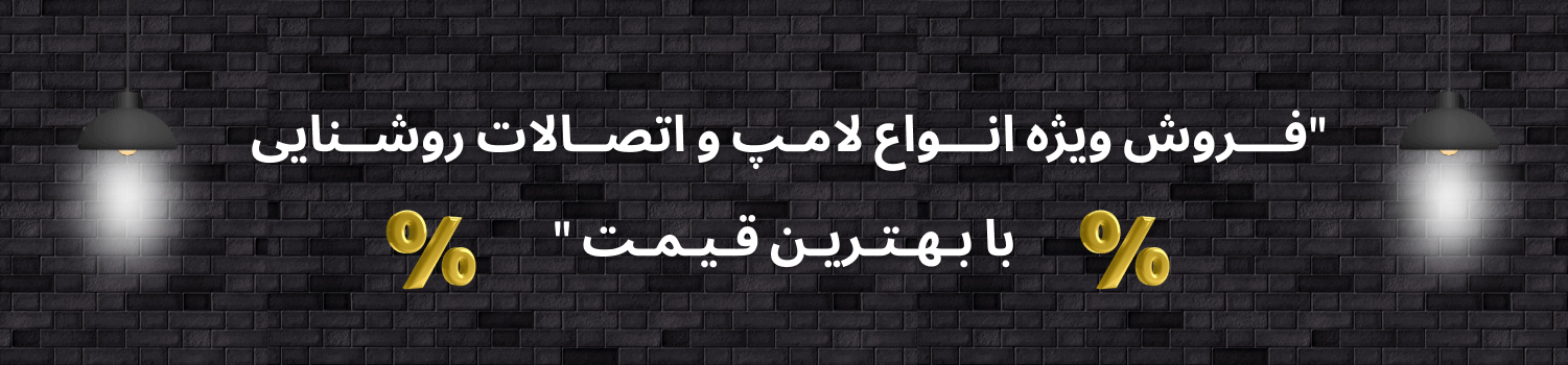 "فـــروش ویژه انـــواع لامـپ و اتصــالات روشــنایی  با بـهـتـریـن قـیـمـت "