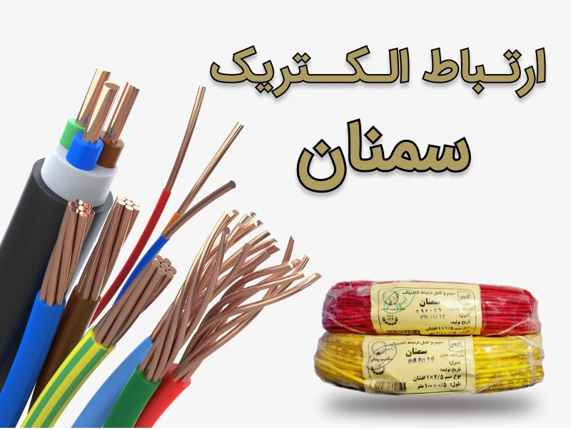 سیم و کابل ارتباط الکتریک سمنان