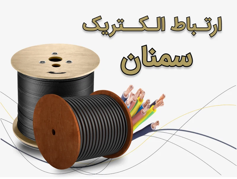 سیم و کابل ارتباط الکتریک سمنان